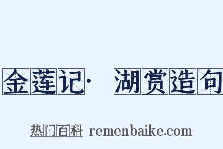 金莲记·湖赏造句是什么意思的图片
